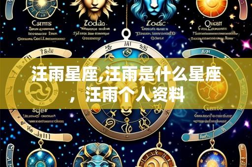 汪雨星座,汪雨是什么星座,汪雨个人资料
