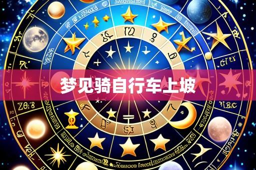 梦见骑自行车上坡