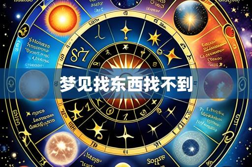 梦见找东西找不到