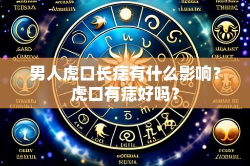 男人虎口长痣有什么影响?虎口有痣好吗?