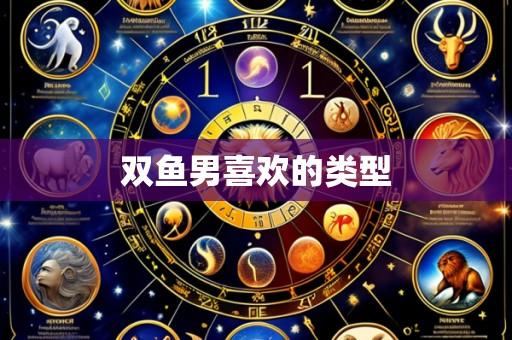 双鱼男喜欢的类型