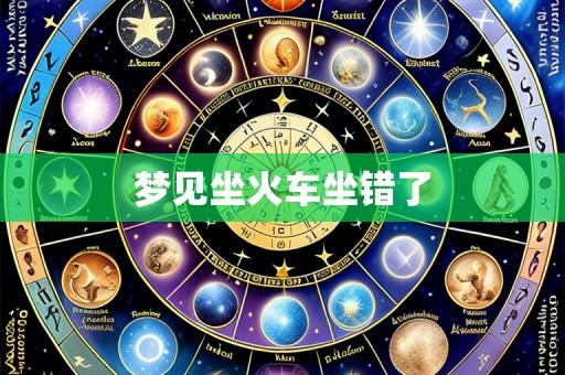 梦见坐火车坐错了