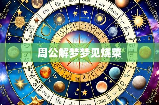 周公解梦梦见烧菜