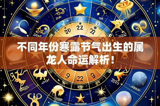 不同年份寒露节气出生的属龙人命运解析!