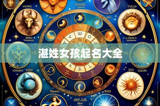 湛姓女孩起名大全