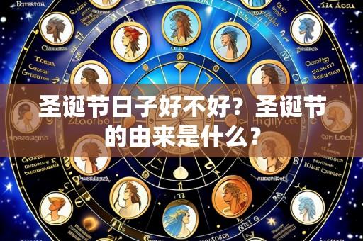 圣诞节日子好不好?圣诞节的由来是什么?