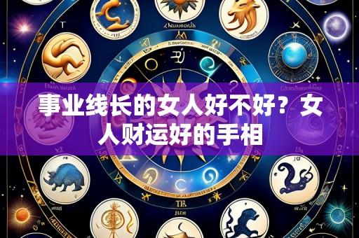 事业线长的女人好不好?女人财运好的手相