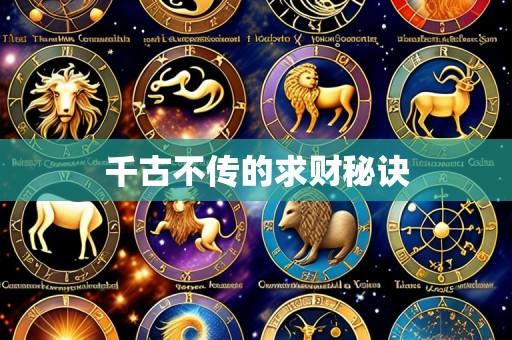 千古不传的求财秘诀