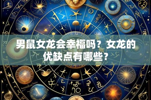 男鼠女龙会幸福吗?女龙的优缺点有哪些?