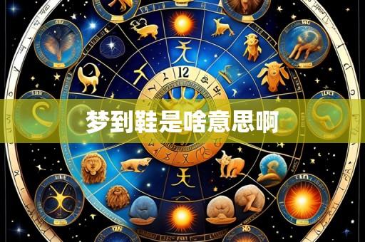 梦到鞋是啥意思啊