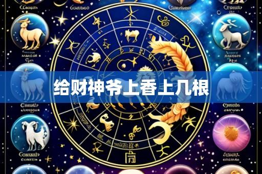 给财神爷上香上几根