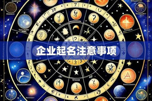 企业起名注意事项