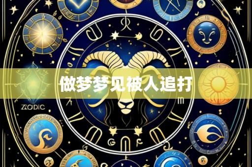 做梦梦见被人追打