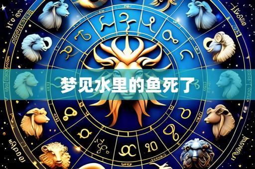 梦见水里的鱼死了