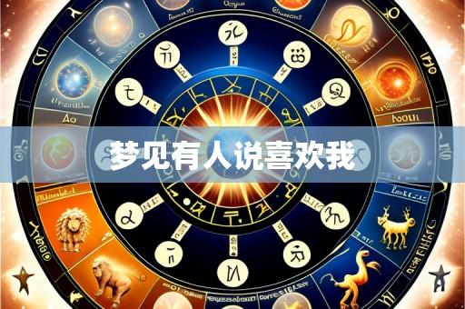 梦见有人说喜欢我