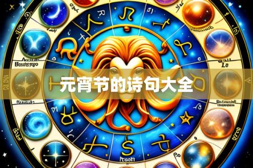 元宵节的诗句大全