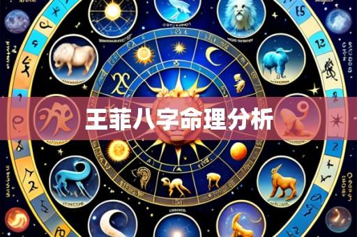 王菲八字命理分析