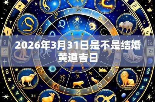 2026年3月31日是不是结婚黄道吉日