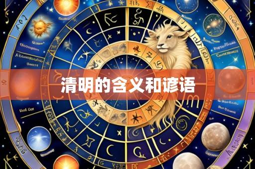 清明的含义和谚语