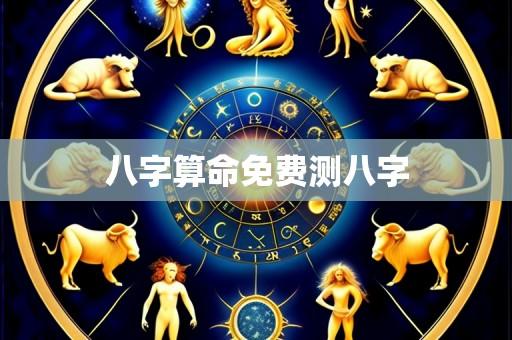 八字算命免费测八字