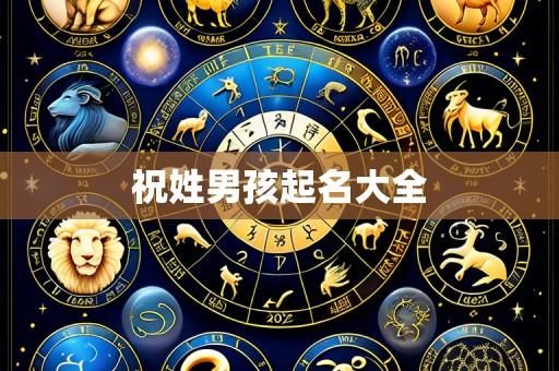 祝姓男孩起名大全