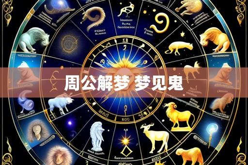 周公解梦 梦见鬼