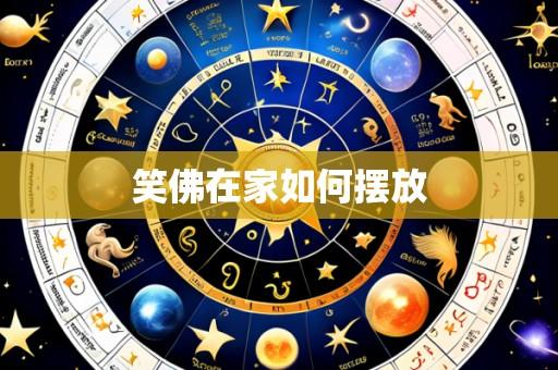 笑佛在家如何摆放