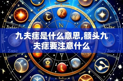 九夫痣是什么意思,额头九夫痣要注意什么