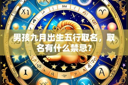 男孩九月出生五行取名,取名有什么禁忌?