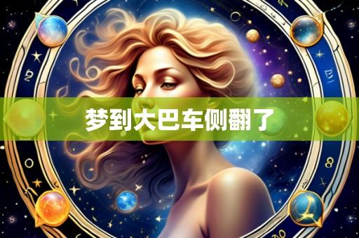 梦到大巴车侧翻了