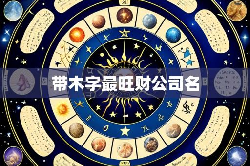 带木字最旺财公司名