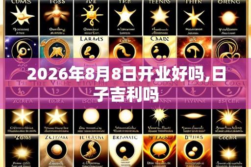 2026年8月8日开业好吗,日子吉利吗
