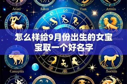 怎么样给9月份出生的女宝宝取一个好名字