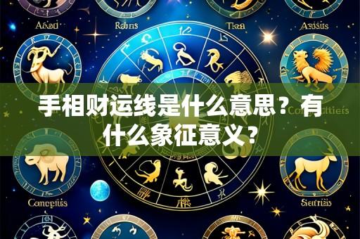 手相财运线是什么意思?有什么象征意义?