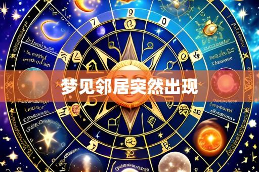 梦见邻居突然出现