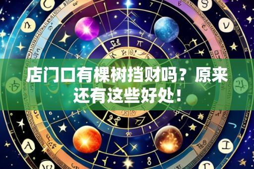 店门口有棵树挡财吗?原来还有这些好处!