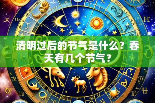 清明过后的节气是什么?春天有几个节气?