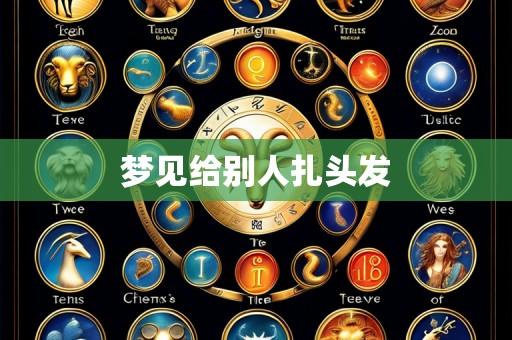 梦见给别人扎头发