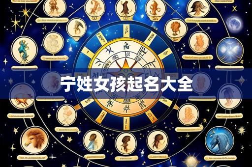 宁姓女孩起名大全