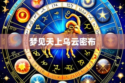 梦见天上乌云密布