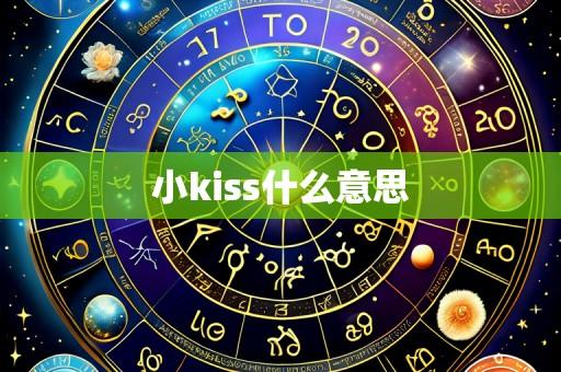 小kiss什么意思