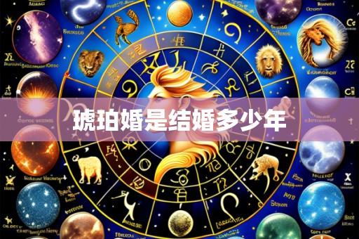 琥珀婚是结婚多少年