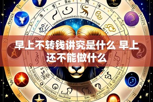 早上不转钱讲究是什么 早上还不能做什么