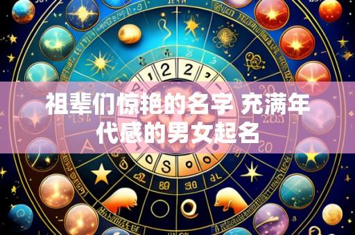 祖辈们惊艳的名字 充满年代感的男女起名