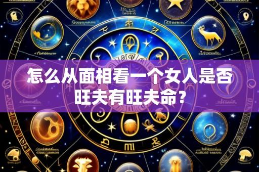 怎么从面相看一个女人是否旺夫有旺夫命?