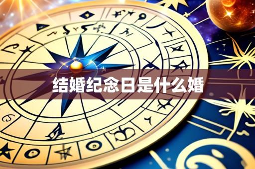 结婚纪念日是什么婚