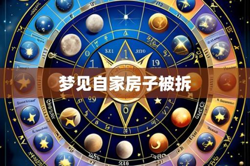 梦见自家房子被拆