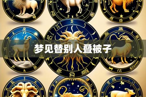 梦见替别人叠被子