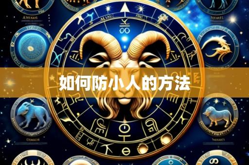 如何防小人的方法