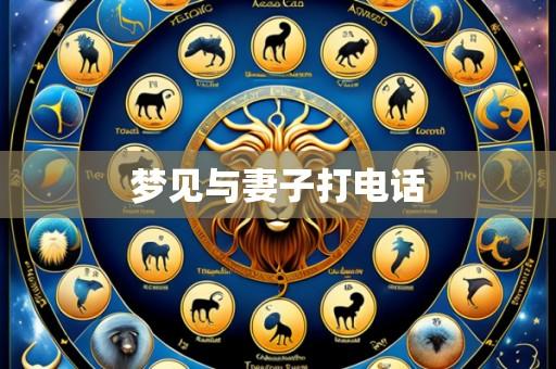 梦见与妻子打电话